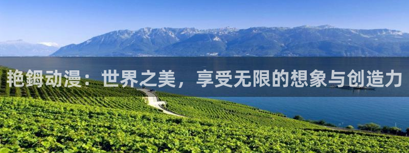 动漫里番在线：艳鉧动漫：世界之美，享受无限的想象与创造力