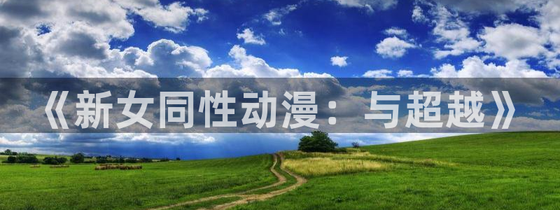 人妻里番动漫：《新女同性动漫：与超越》
