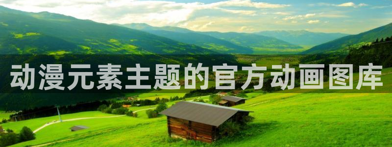 里番漫画邪恶：动漫元素主题的官方动画图库