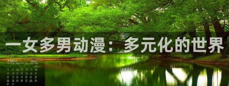 里番色漫画：一女多男动漫：多元化的世界