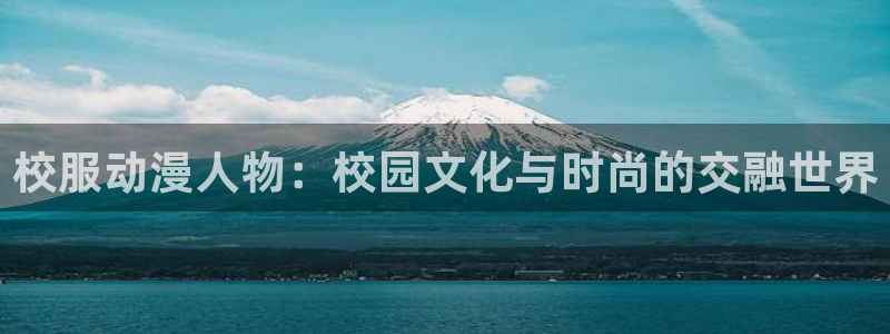 里番acg漫画：校服动漫人物：校园文化与时尚的交融世界