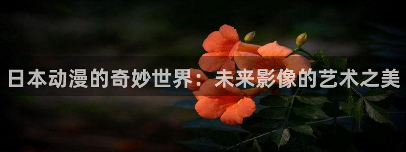 里番本子库漫画：日本动漫的奇妙世界：未来影像的艺术之美
