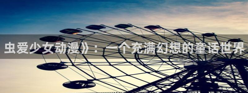 动漫里番番号：虫爱少女动漫》：一个充满幻想的童话世界