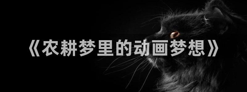 美女里番动漫：《农耕梦里的动画梦想》