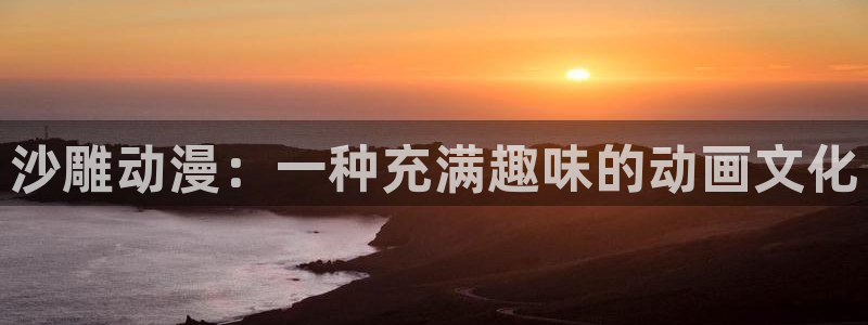 里番本子漫画大全：沙雕动漫：一种充满趣味的动画文化