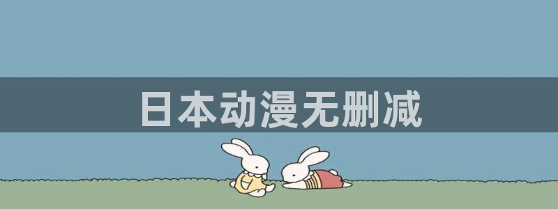 里番动漫应用：日本动漫无删减