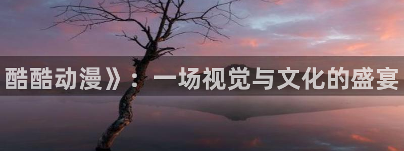 里番有哪些动漫：酷酷动漫》：一场视觉与文化的盛宴