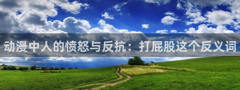 里番本子动漫：动漫中人的愤怒与反抗：打屁股这个反义词