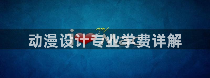 里番漫推荐：动漫设计专业学费详解