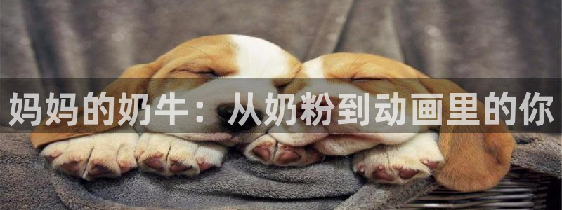 有妖气漫画里番：妈妈的奶牛：从奶粉到动画里的你