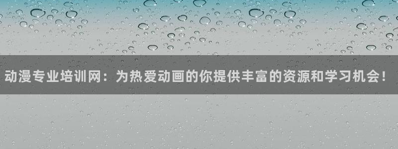 日本里番漫画大全：动漫专业培训网：为热爱动画的你提供丰富的资源和学习机会！