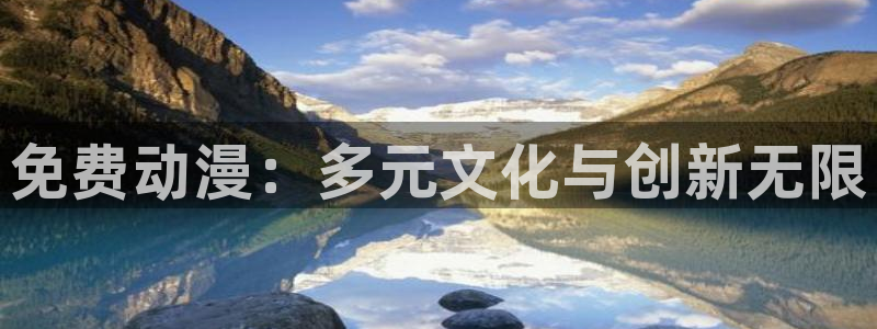 涩里番漫画官网：免费动漫：多元文化与创新无限
