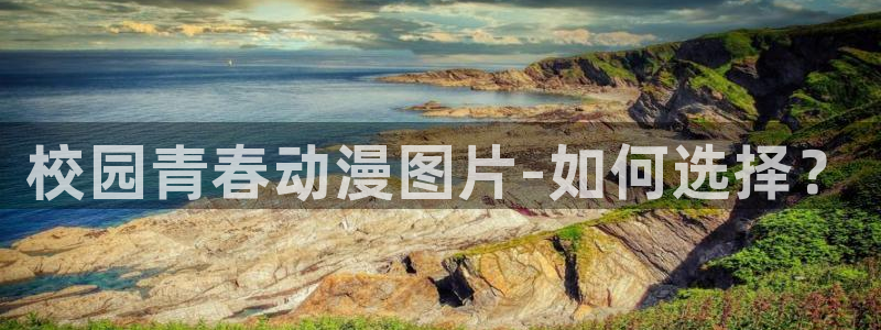 里番动漫app有哪些：校园青春动漫图片-如何选择？