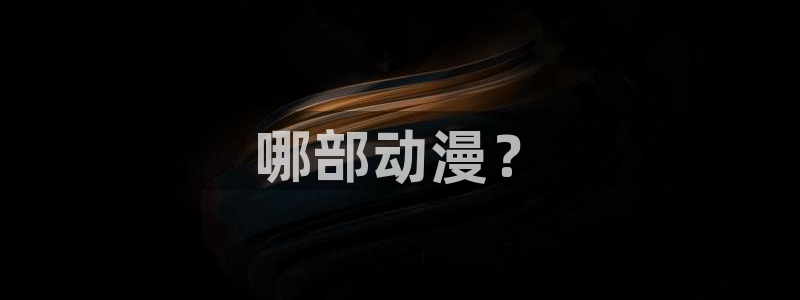 里番免费：哪部动漫？