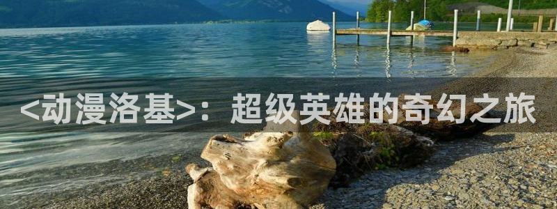 里番动漫社：<动漫洛基>：超级英雄的奇幻之旅