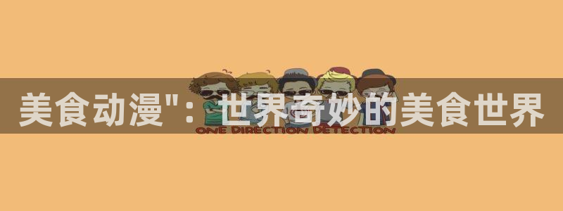 里番动漫在哪个软件：美食动漫\