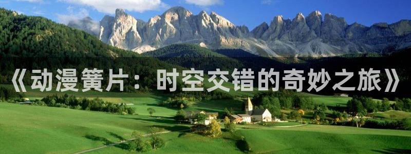 里番动漫全集：《动漫簧片：时空交错的奇妙之旅》