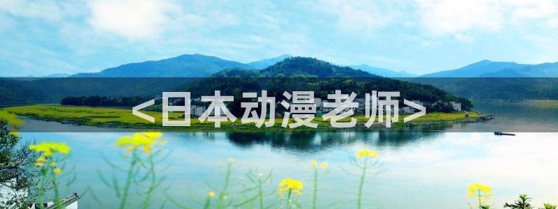 日本h里番动漫