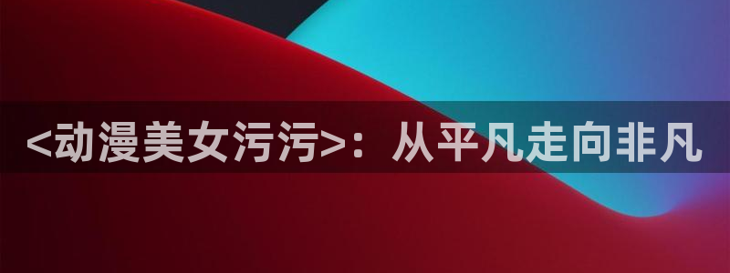 里番动漫排行榜