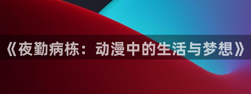 日本里番动漫